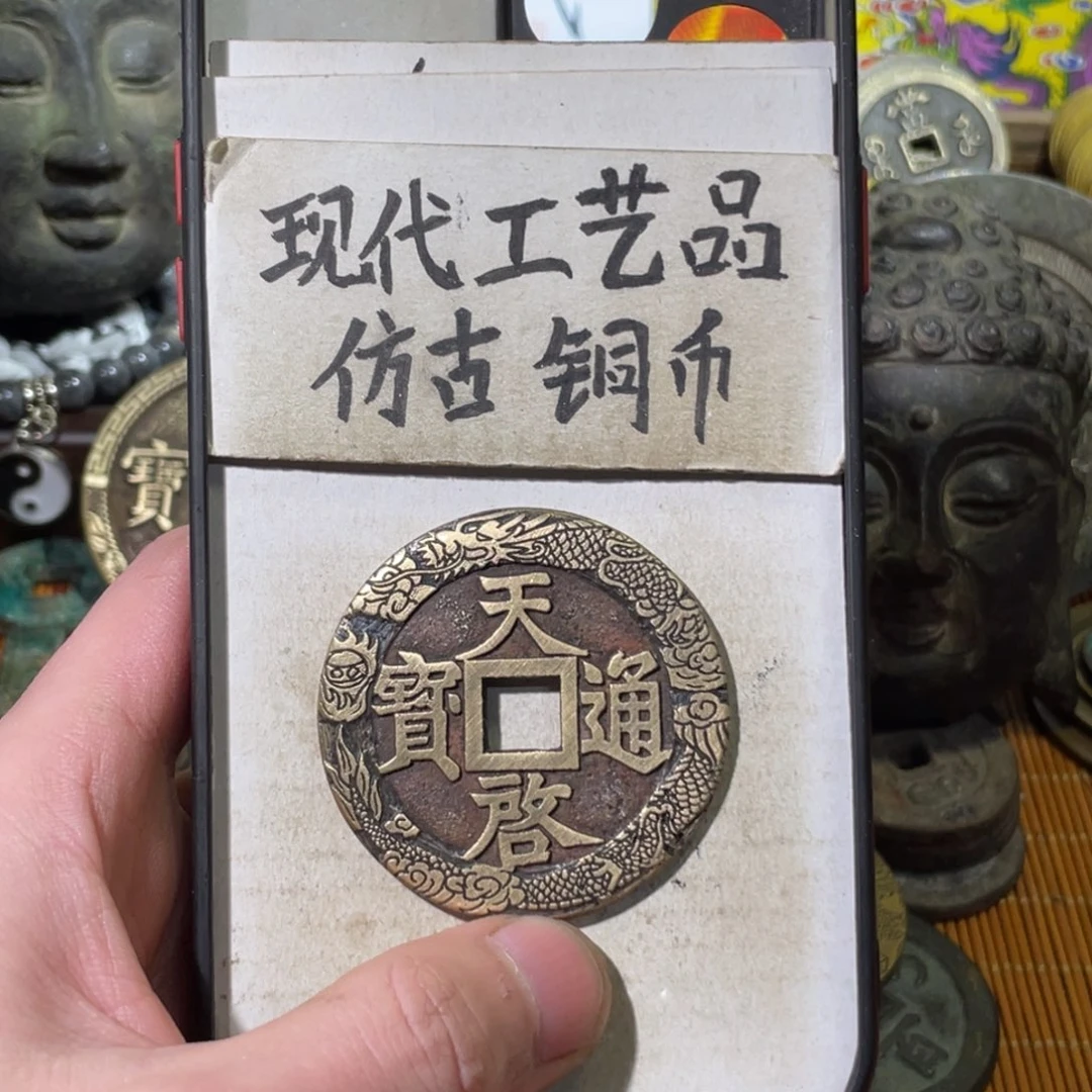 半*癫现代工艺品 仿古铜币