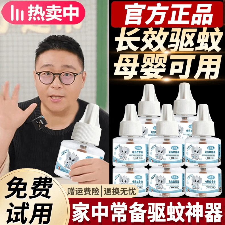 郝邵文专享蚊香液婴儿孕妇专用驱蚊补充液长效电热蚊香蚊香液无烟