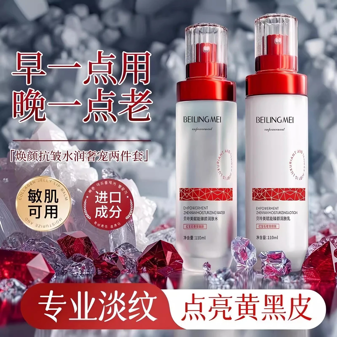 红宝石赋能水乳两件套补水保湿滋润淡化细纹紧致抗皱润肤淡纹