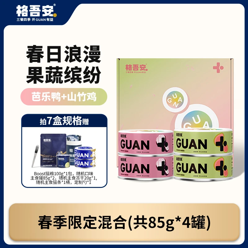 【四季风味必入】格吾安四季系列时令时蔬全价鲜肉猫用湿粮补水罐头