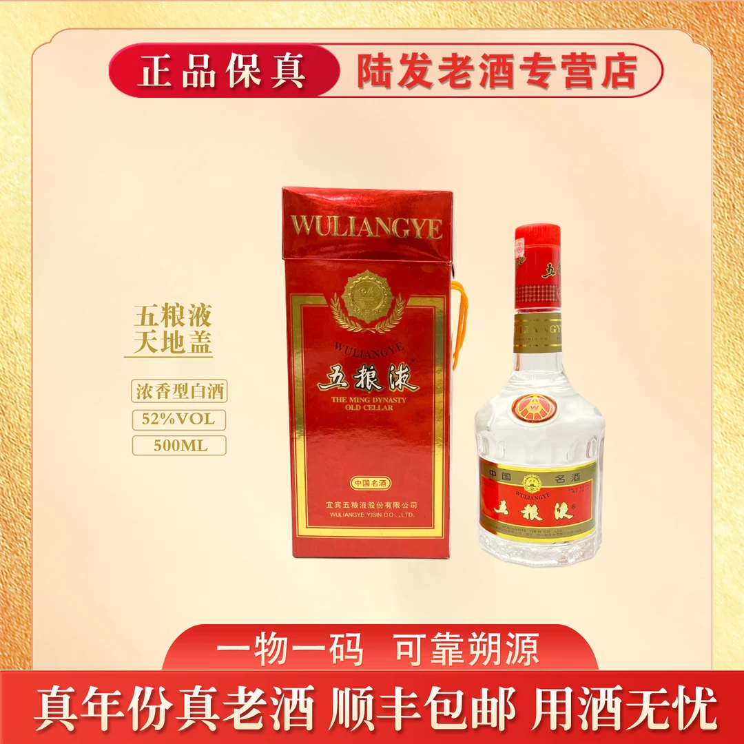 五粮液天地盖1997年-2003年 浓香型白酒 52度 500ml单瓶