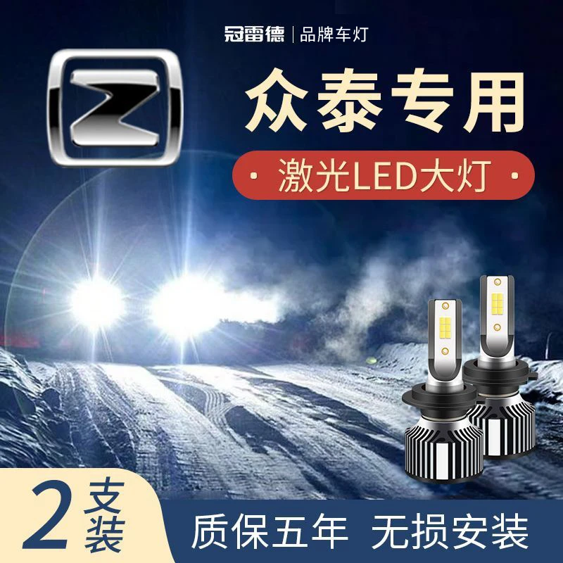 众泰LED灯泡大迈X5/X7/SR9/SR7/T600/Z560/T700/5008远光近光灯