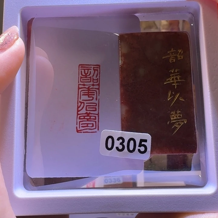 寿山石印石韶华以梦1*3