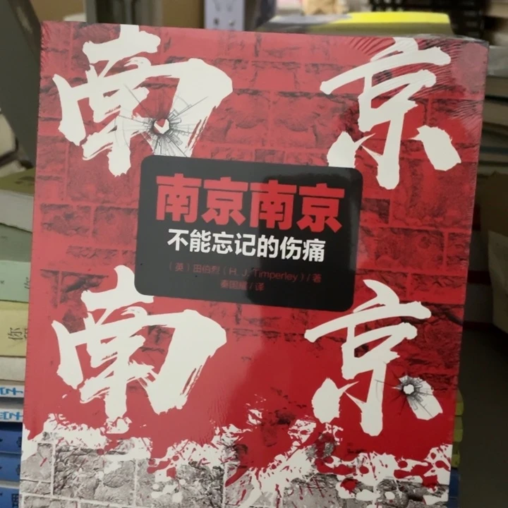 南京南京不能忘记的伤痛