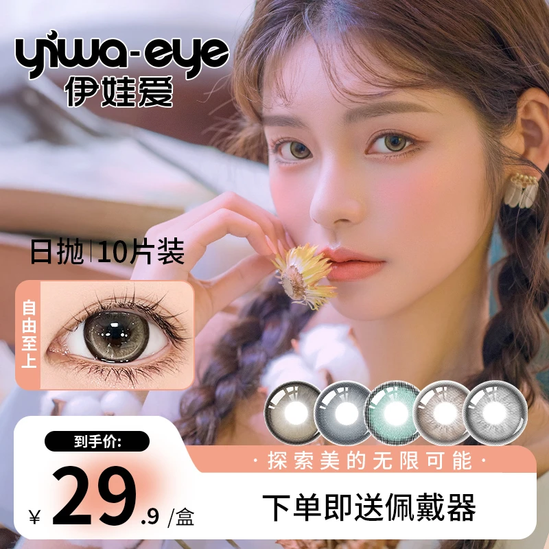 伊娃爱 日抛【清清】系列三明治工艺自然惊艳感美瞳隐形眼镜10片装