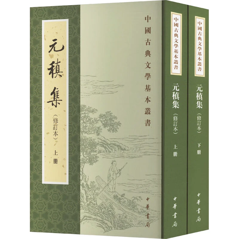 元稹集 修订本 元稹著 中国古典文学基本丛书 繁体竖排 中华书局