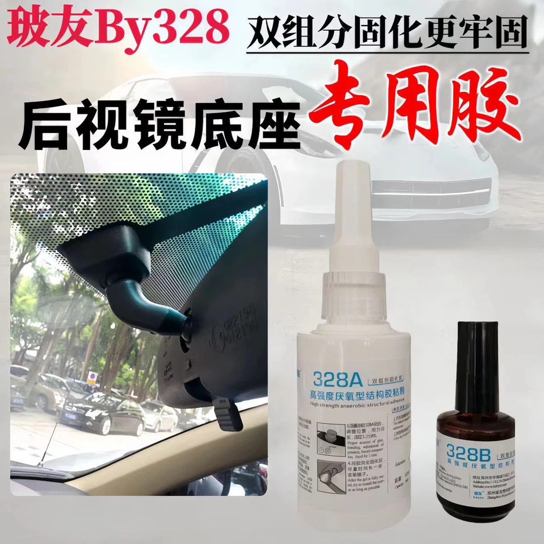 粘汽车内后视镜专用胶水反光镜倒车镜底座金属粘玻璃万能强力胶水
