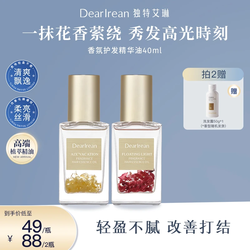 【专享】独特艾琳香氛护发精油改善烫染滋养润泽秀发持久留香 DB