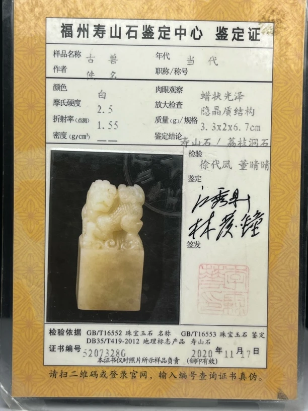 寿山石旧藏荔枝洞古兽印章带鉴定证书满丝肉质通透3.3-2-6.7cm