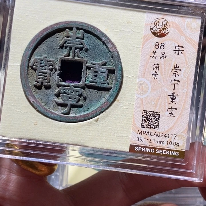铜觅泉评级币一枚 董心