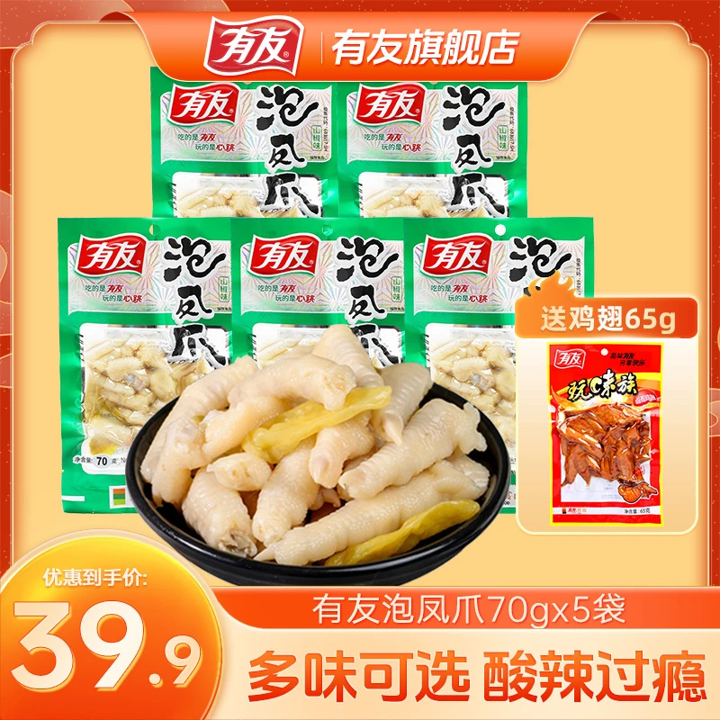 【70g*5袋】有友经典泡凤爪泡椒味鸡爪酸菜椒香味网红鸡脚解馋零食