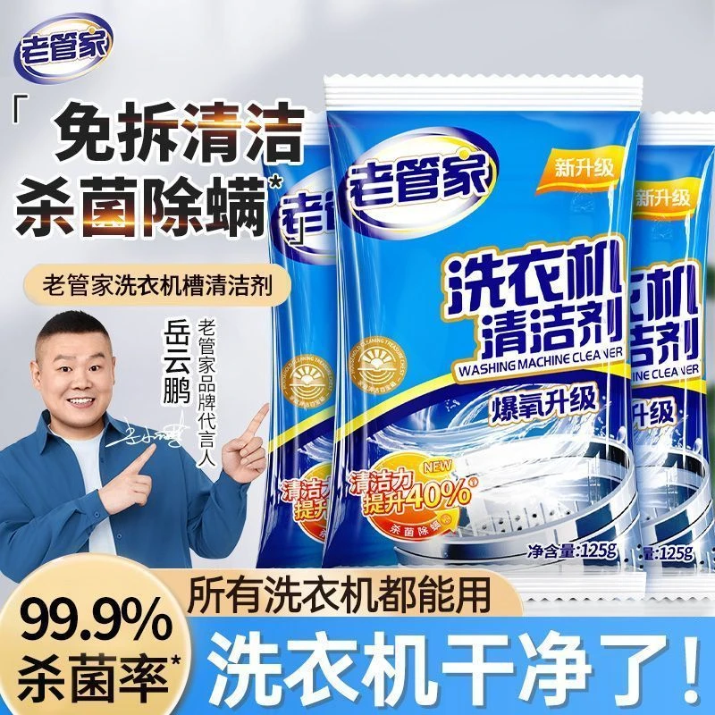 老管家洗衣机清洗剂【除菌除螨】滚筒波轮全自动杀菌消毒专用除垢