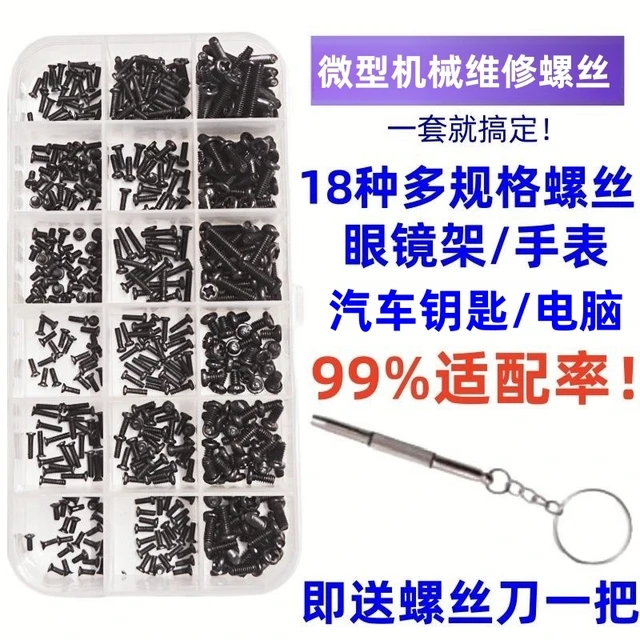 机械螺丝盒装 维修小螺丝 微型螺丝套装 眼镜手表笔记本配件螺丝