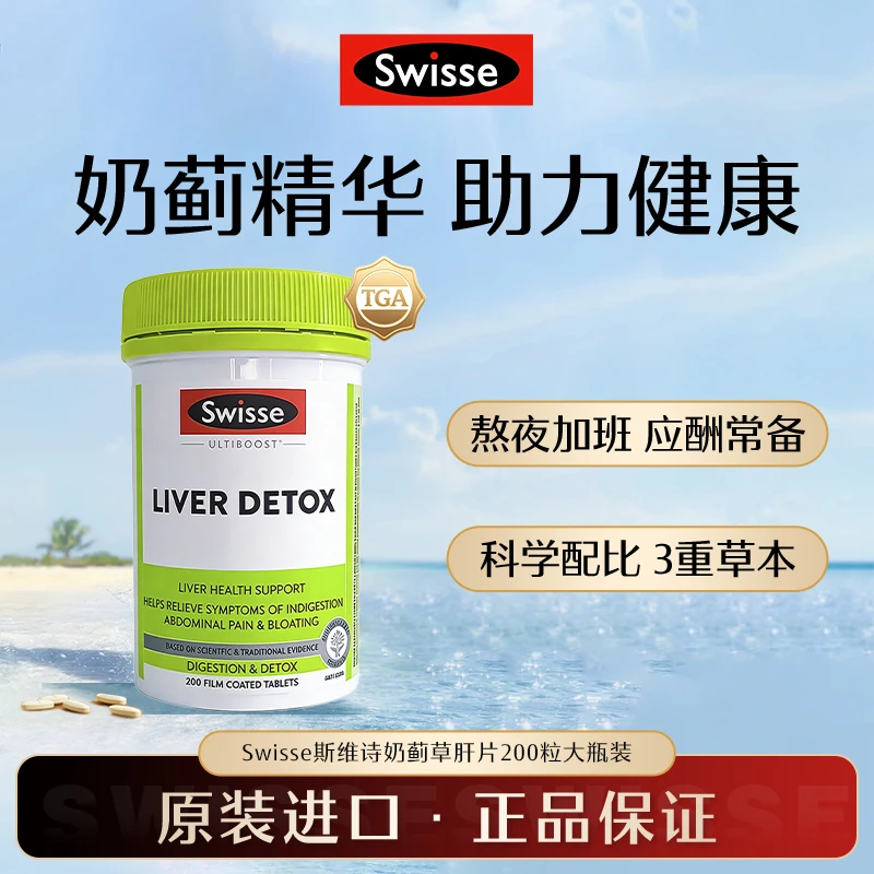 Swisse斯维诗奶蓟草片 加班熬夜  呵护健康 200粒/瓶