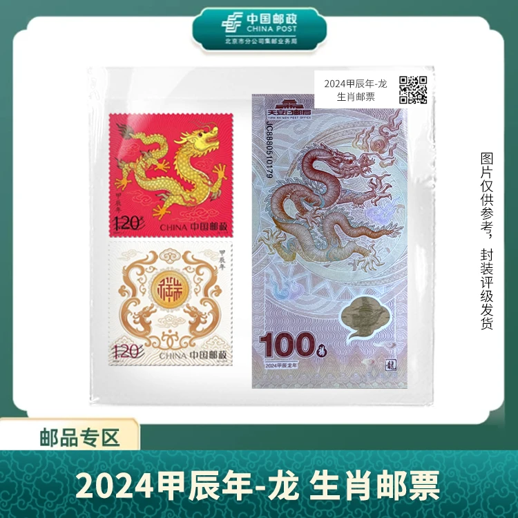 中国邮政-2024年四轮龙年生肖盒子票+甲辰龙年生肖纪念券单枚S