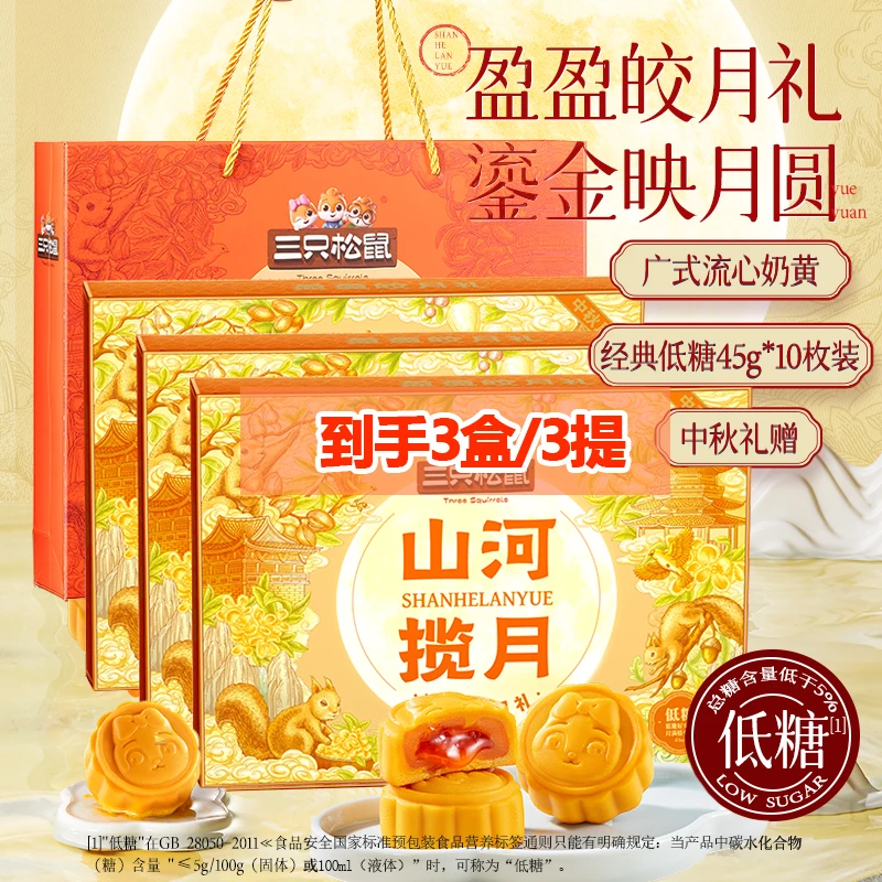 【2盒/3盒/5盒】三只松鼠月饼礼盒盈盈皎月礼450g低糖奶黄流心中秋