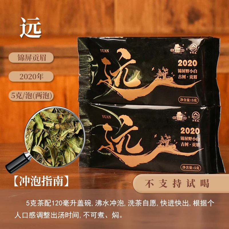 【茶理十八】2020年万瑞春·远锦屏古树贡眉5g*两泡装#茶
