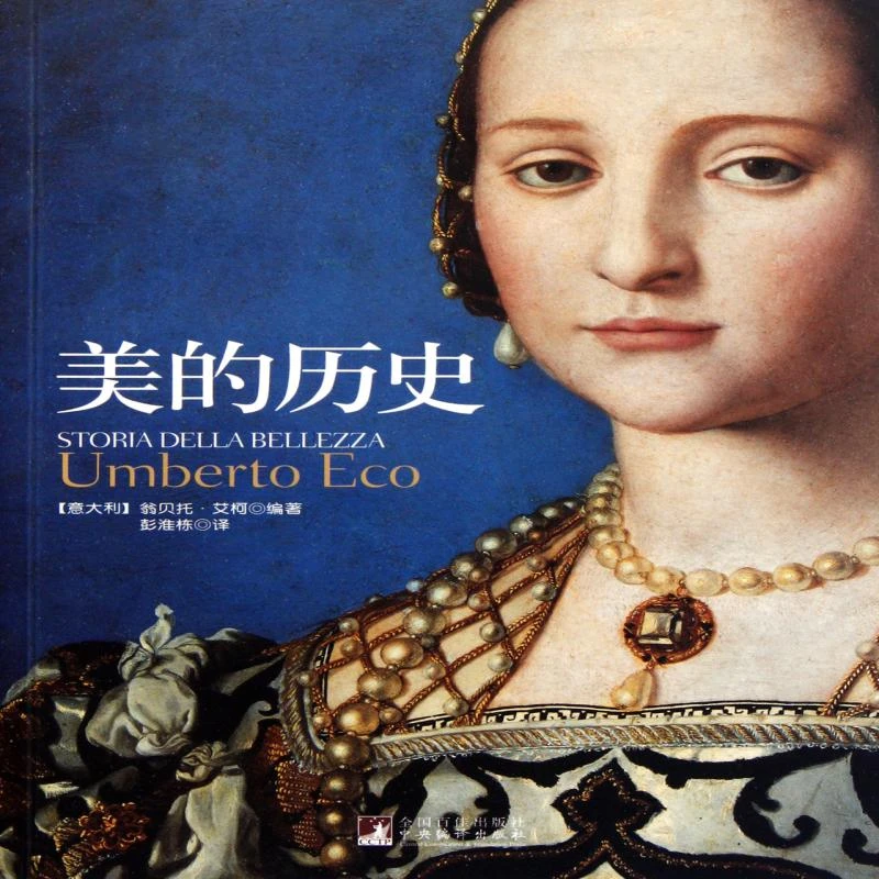 【正版包邮】 美的历史 (意大利)翁贝托·艾柯|译者:彭淮栋