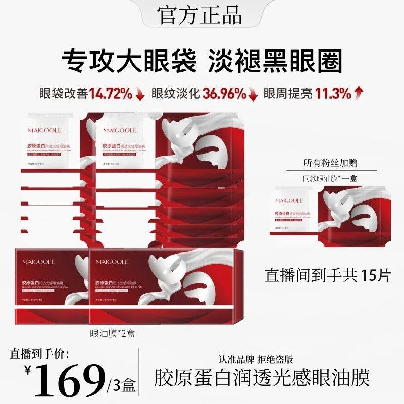 【韦雪同款】胶原蛋白红光颜油眼膜保湿紧致抗皱淡化细纹黑眼圈眼袋