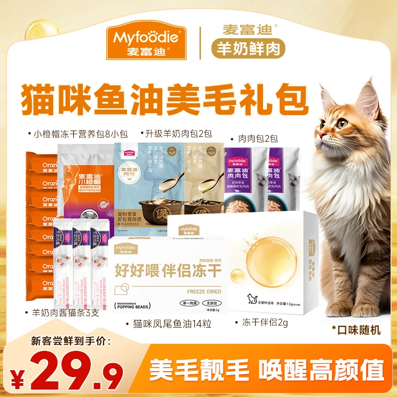 【猫咪鱼油美毛礼包】麦富迪凤尾鱼油羊奶肉酱猫条冻干卵磷脂营养包