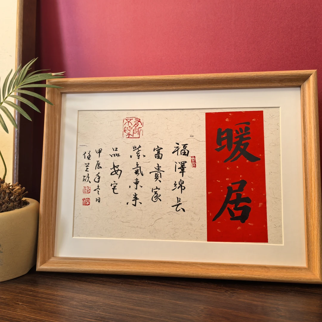 暖居新年乔迁礼品 A4书法摆台