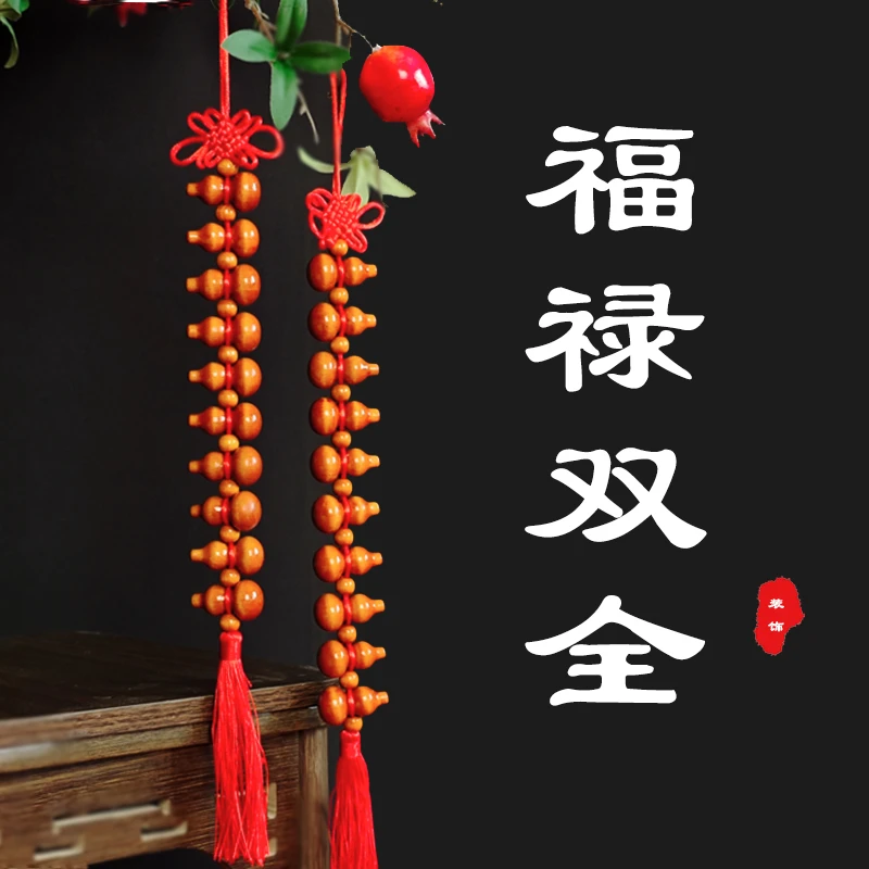 葫芦挂件串门对门帘子饰品中国结挂饰车挂小葫芦串装饰桃木葫芦