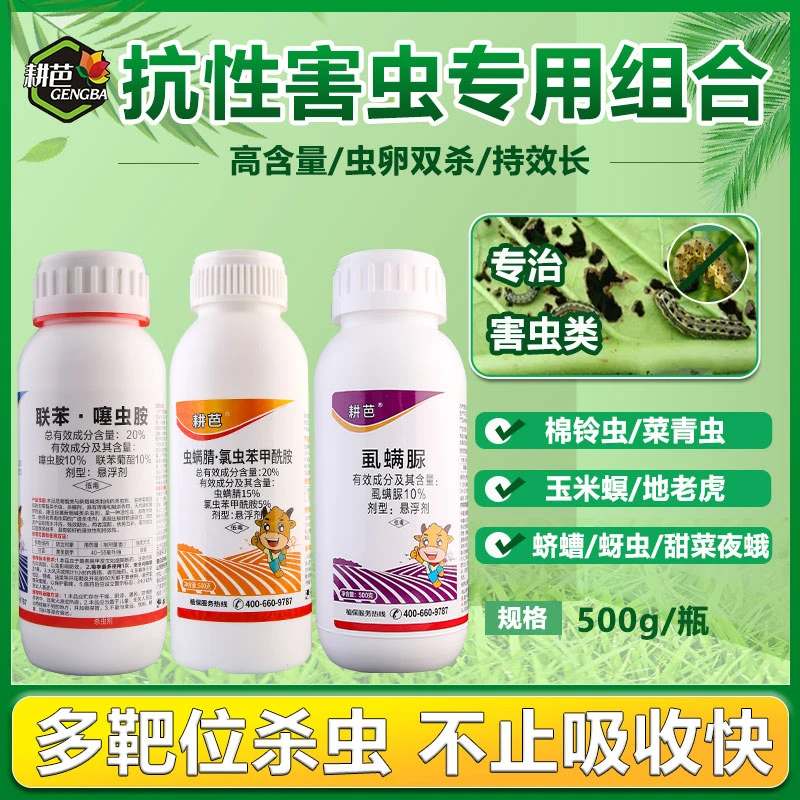 【张小小专属】耕芭20联苯/10虱螨脲/20虫螨腈/吡丙醚卫生杀虫剂
