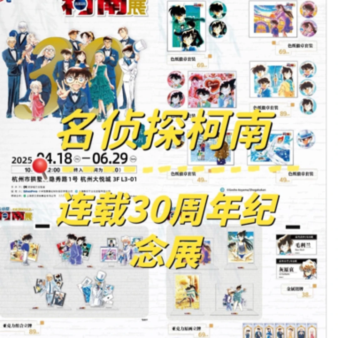 杭州30周年《柯南展》-收藏产品（默认代拆）