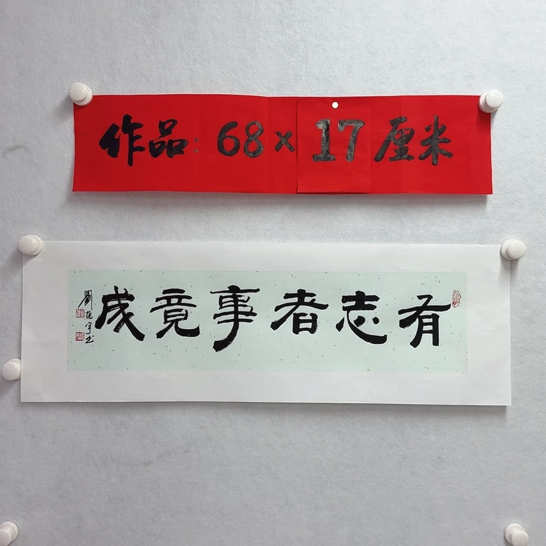 书法有志者，事竟成