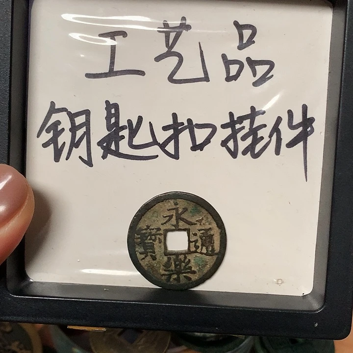 蒋***)铜钥匙扣挂件一个