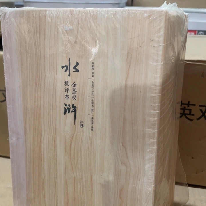金圣叹水浒传批评版精装塑封微瑕
