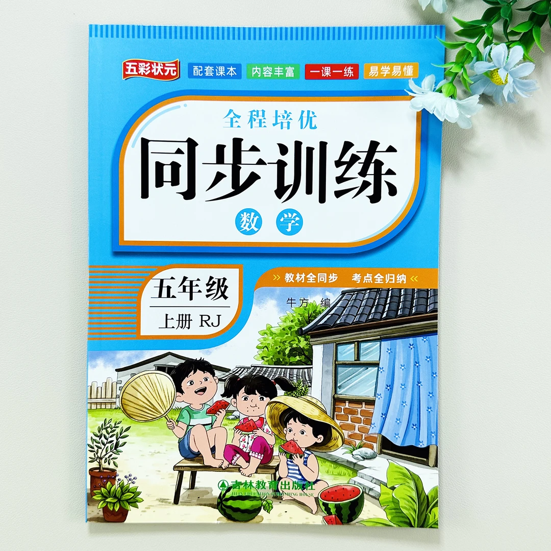 五年级上册数学同步训练人教版同步数学一课一练必刷题同步练习册