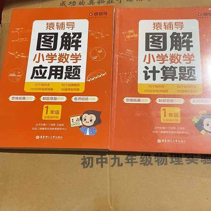 猿辅导图解小学应用题+图解小学计算器一年级