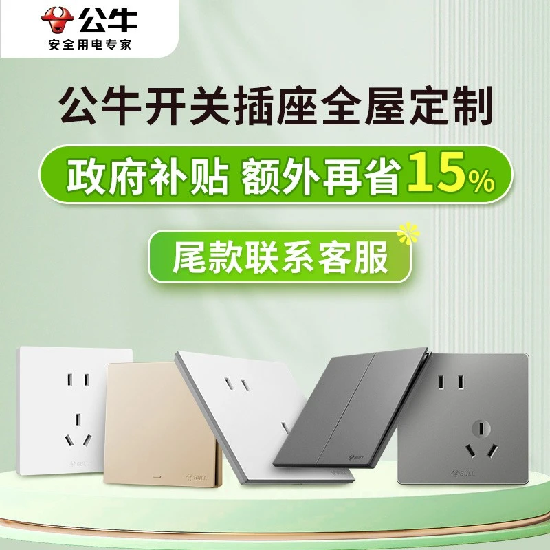 【政府补贴下单链接1】自营公牛开关G12G57G52十只套装