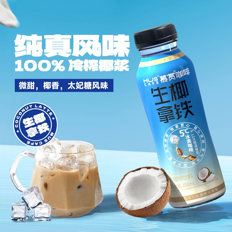 慕赏慕赏咖啡 即饮咖啡意式拿铁生椰拿铁咖啡饮料300ml