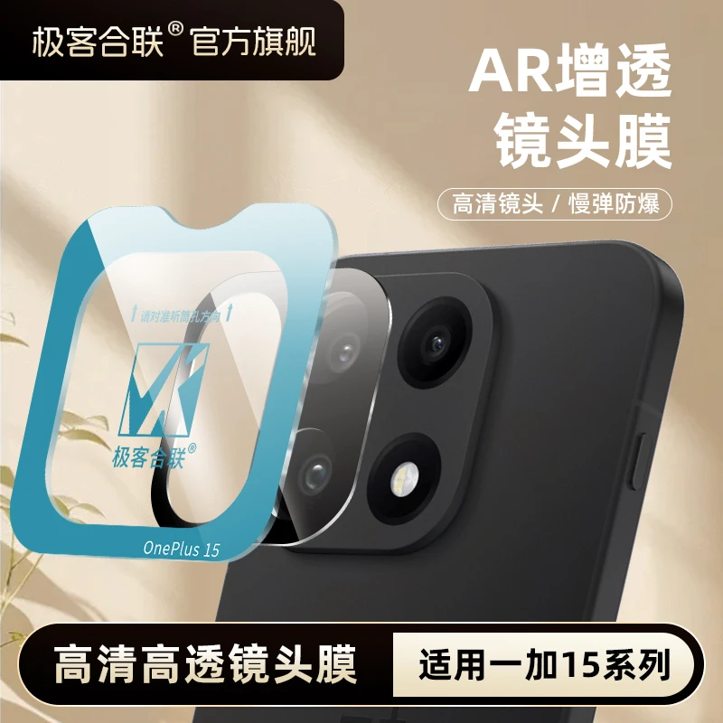 极客合联适用一加15镜头膜一加13T必买好物摄像头一加13镜头膜