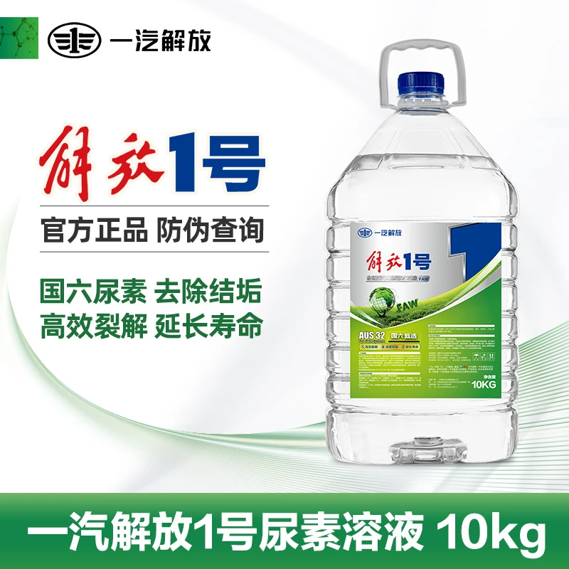 【50桶/100桶服务站自提】解放1号车用尿素溶液 解放汽车原厂配件