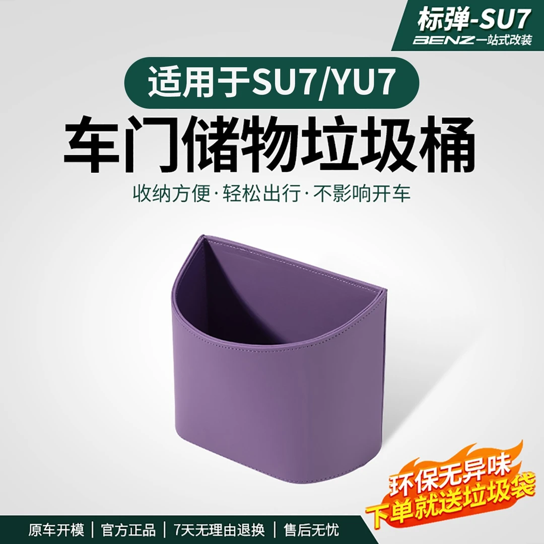 适用于SU7/YU7车载垃圾桶收纳桶多功能储物盒车内改装饰用品配件