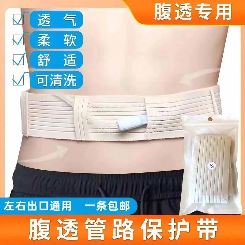 柔软腹透腰带导管固定管路保护带腹膜透析用品纯棉透气百特碘伏帽