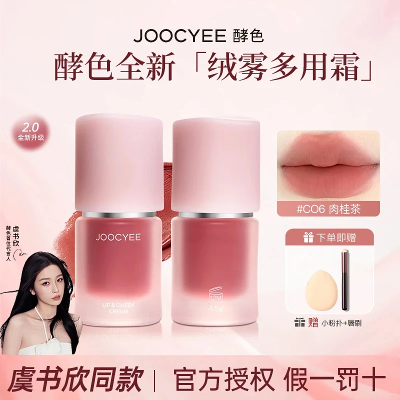 【拍1发3】Joocyee酵色多用霜口红腮红低饱和单雾面持妆虞书欣同款