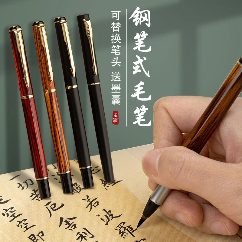钢笔式毛笔小楷书法不锈钢软笔加墨换墨囊初学者练字临摹秀丽笔