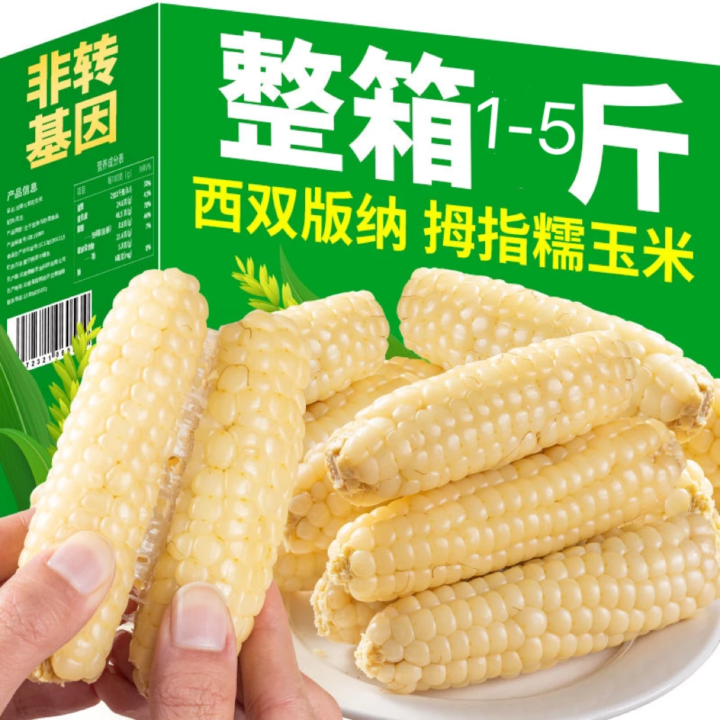 西双版纳拇指小玉米新鲜糯真空包装1斤5斤儿童早餐低脂期非转基因