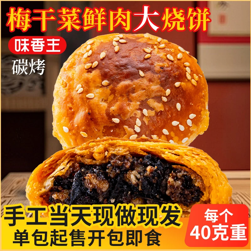 200g掌心黄山大烧饼手工炭烤土猪肉梅干菜酥脆爆浆早餐量贩超值装