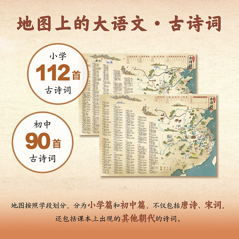 地图上的大语文（古诗词、成语）