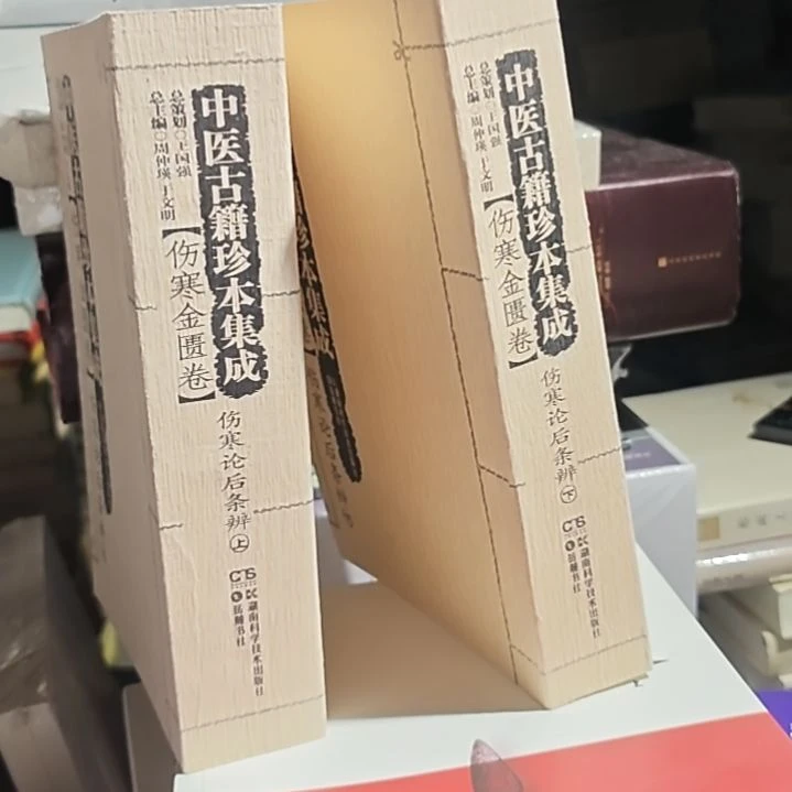 伤寒金匮卷伤寒论后调变一直变，上下两本变变变。