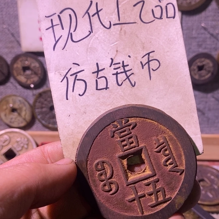 铜现代工艺品仿古钱币