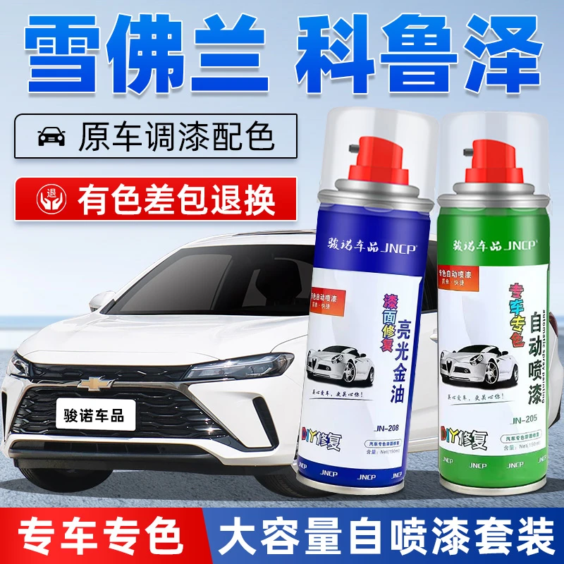 雪佛兰科鲁泽补漆笔闪耀白优越蓝汽车漆面划痕修复神器专用自喷漆
