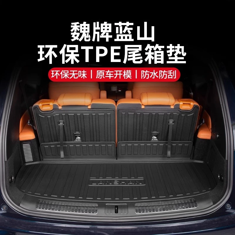 23-25款魏牌蓝山后备箱垫座椅靠背TPE环保防水尾箱垫改装专用配件