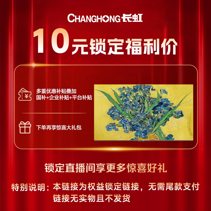 【10元定金锁权益】长虹电视活动预约 权益锁定 定金可退