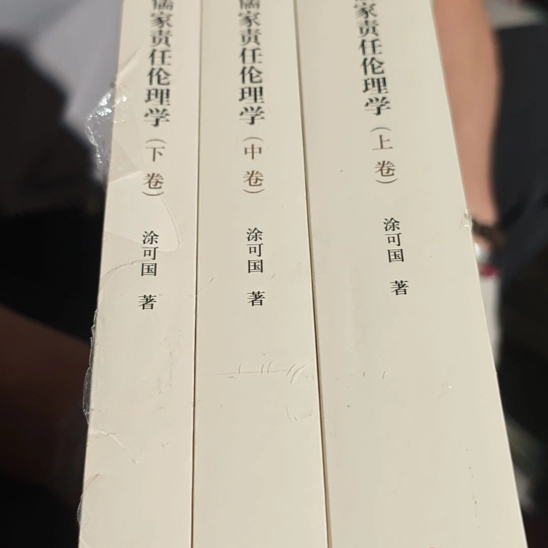 儒家责任伦理学三本一套平装